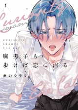 腐男子も歩けば恋に沼る【描き下ろしおまけ付き特装版】 1 パッケージ画像