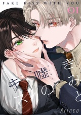 きみと嘘のキス【描き下ろしおまけ付き特装版】 1 パッケージ画像