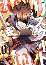 【フルカラー】【特装版】リスタート 〜転生ゲーマーの無双リベンジ〜 1 パッケージ画像