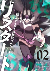 【フルカラー】【特装版】リスタート 〜転生ゲーマーの無双リベンジ〜 2 パッケージ画像