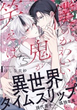 僕のかわいい鬼が笑えば(5) パッケージ画像