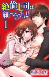 絶倫上司は細マッチョ!! 【分冊版】1 パッケージ画像