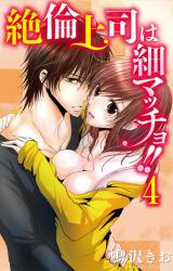 絶倫上司は細マッチョ!! 【分冊版】4 パッケージ画像