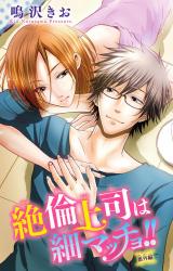 絶倫上司は細マッチョ!! 【分冊版】7 パッケージ画像