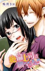 絶倫上司は細マッチョ!! 【分冊版】8 パッケージ画像