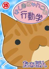 ふしぎにゃんコの行動学15 パッケージ画像