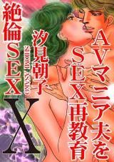 絶倫SEX10　AVマニア夫をSEX再教育 パッケージ画像