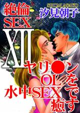 絶倫SEX12　ヤリ●ンOLを水中SEXで癒す パッケージ画像