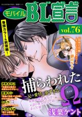モバイルBL宣言 Vol.76 パッケージ画像