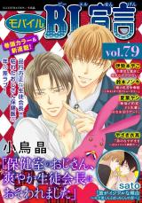 モバイルBL宣言 Vol.79 パッケージ画像