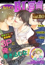 モバイルBL宣言 Vol.80 パッケージ画像