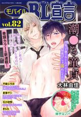モバイルBL宣言 Vol.82 パッケージ画像