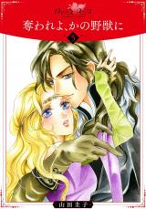 奪われよ、かの野獣に5 パッケージ画像