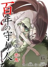 百年の守り人～亡国の赤鬼6 パッケージ画像