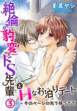 絶倫♂豹変・ドS先輩とHなお泊りデート3 パッケージ画像