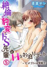 絶倫♂豹変・ドS先輩とHなお泊りデート5 パッケージ画像