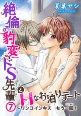 絶倫♂豹変・ドS先輩とHなお泊りデート7 パッケージ画像