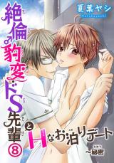 絶倫♂豹変・ドS先輩とHなお泊りデート8 パッケージ画像