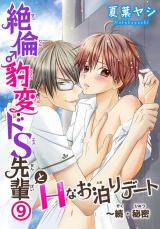 絶倫♂豹変・ドS先輩とHなお泊りデート9 パッケージ画像