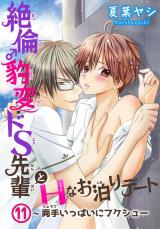 絶倫♂豹変・ドS先輩とHなお泊りデート11 パッケージ画像