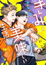 きみと美味しい生活を(後編) パッケージ画像