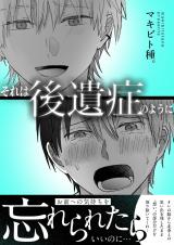 それは後遺症のように【単行本版】 パッケージ画像