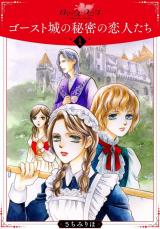 ゴースト城の秘密の恋人たち1 パッケージ画像