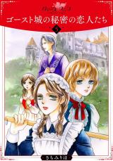ゴースト城の秘密の恋人たち5 パッケージ画像