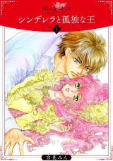 シンデレラと孤独な王1 パッケージ画像