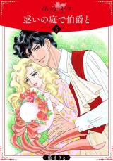 惑いの庭で伯爵と3 パッケージ画像