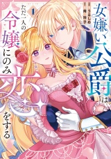 女嫌い公爵はただ一人の令嬢にのみ恋をする１ パッケージ画像