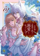 元仔狼の冷徹国王陛下に溺愛されて困っています！２ パッケージ画像