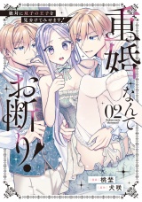 重婚なんてお断り！　絶対に双子の王子を見分けてみせます！２ パッケージ画像