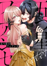 五つ星のフィアンセ(3) パッケージ画像