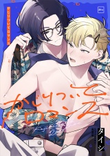 かじりついてロマンス【電子単行本】 パッケージ画像