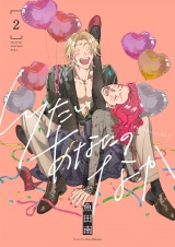 しりたいあなたのなか【電子単行本】2巻 パッケージ画像