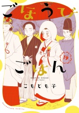 新着 ごほうびごはん　１９巻
