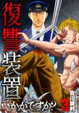 【単行本版】復讐装置いかがですか？　３巻 パッケージ画像