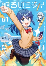 明るいミライ　１巻 パッケージ画像