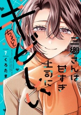 三郷さんは甘すぎ上司にちょっとキビしい　７巻 パッケージ画像