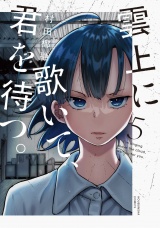雲上に歌いて、君を待つ。　５巻 パッケージ画像