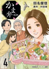 かま弁　４巻 パッケージ画像