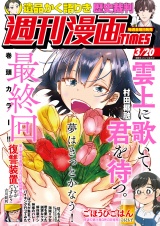 週刊漫画ＴＩＭＥＳ　２０２６年３／２０号 パッケージ画像