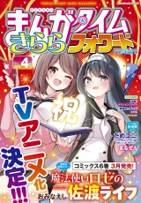 まんがタイムきららフォワード　２０２６年４月号 パッケージ画像
