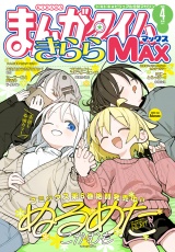 まんがタイムきららＭＡＸ　２０２６年４月号 パッケージ画像