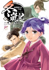 冬嵐記　福島勝千代一代記　1 パッケージ画像