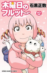 木曜日のフルット（12） パッケージ画像