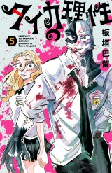 タイカの理性　5 パッケージ画像