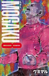 MOGAKU　8 パッケージ画像