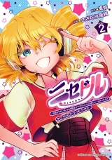 ニセドル 〜将来をちかいあった幼馴染がアイドルになって遠くにいっちゃったので俺もアイドル（女装）になって追いかけます!〜　2 パッケージ画像